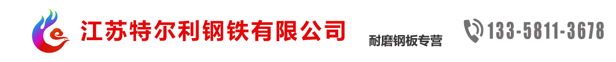 江苏耐磨钢板，江苏高强板，无锡耐磨板，无锡高强板-江苏特尔利钢铁有限公司